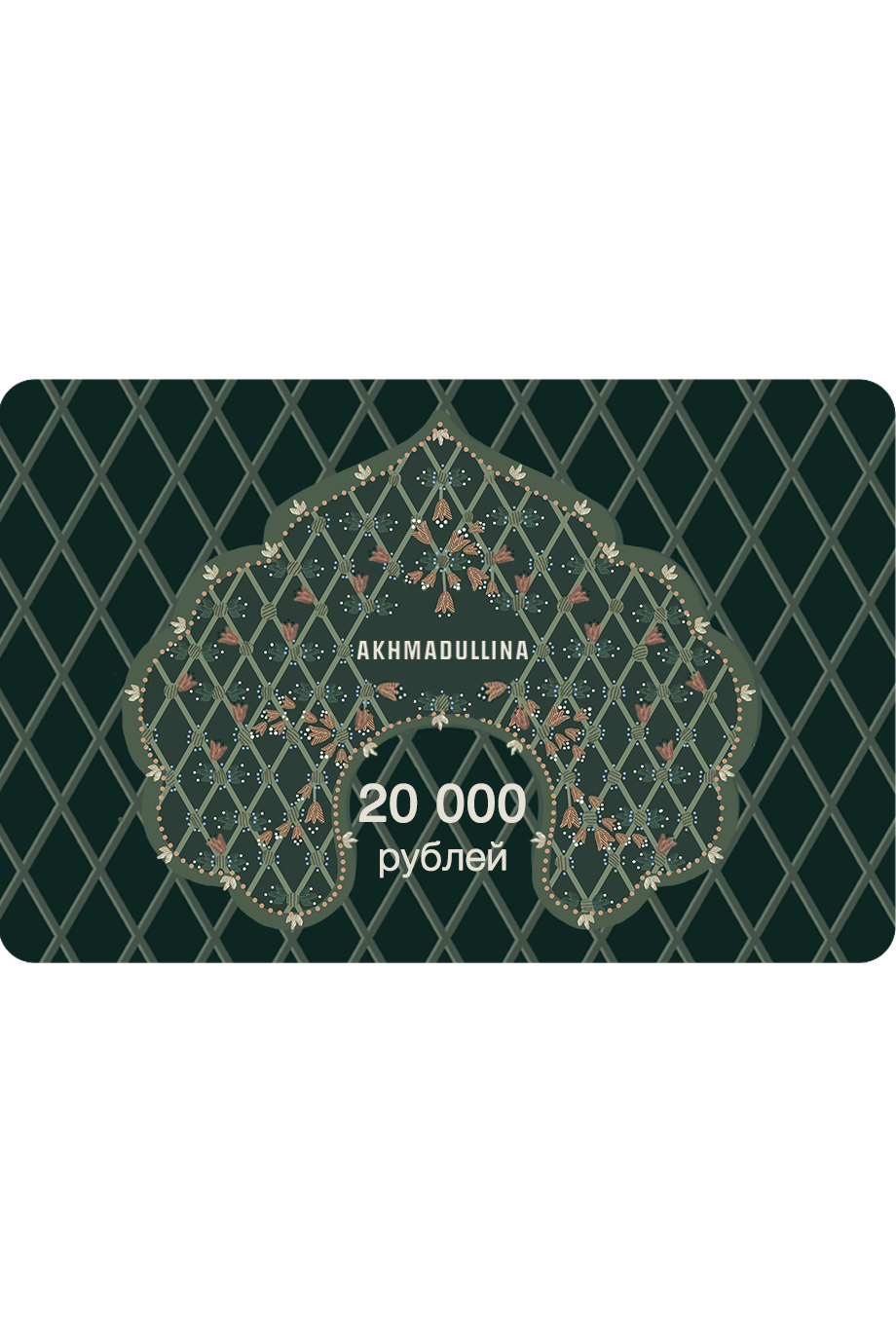 Подарочный сертификат 20 000 руб. AKHMADULLINA
