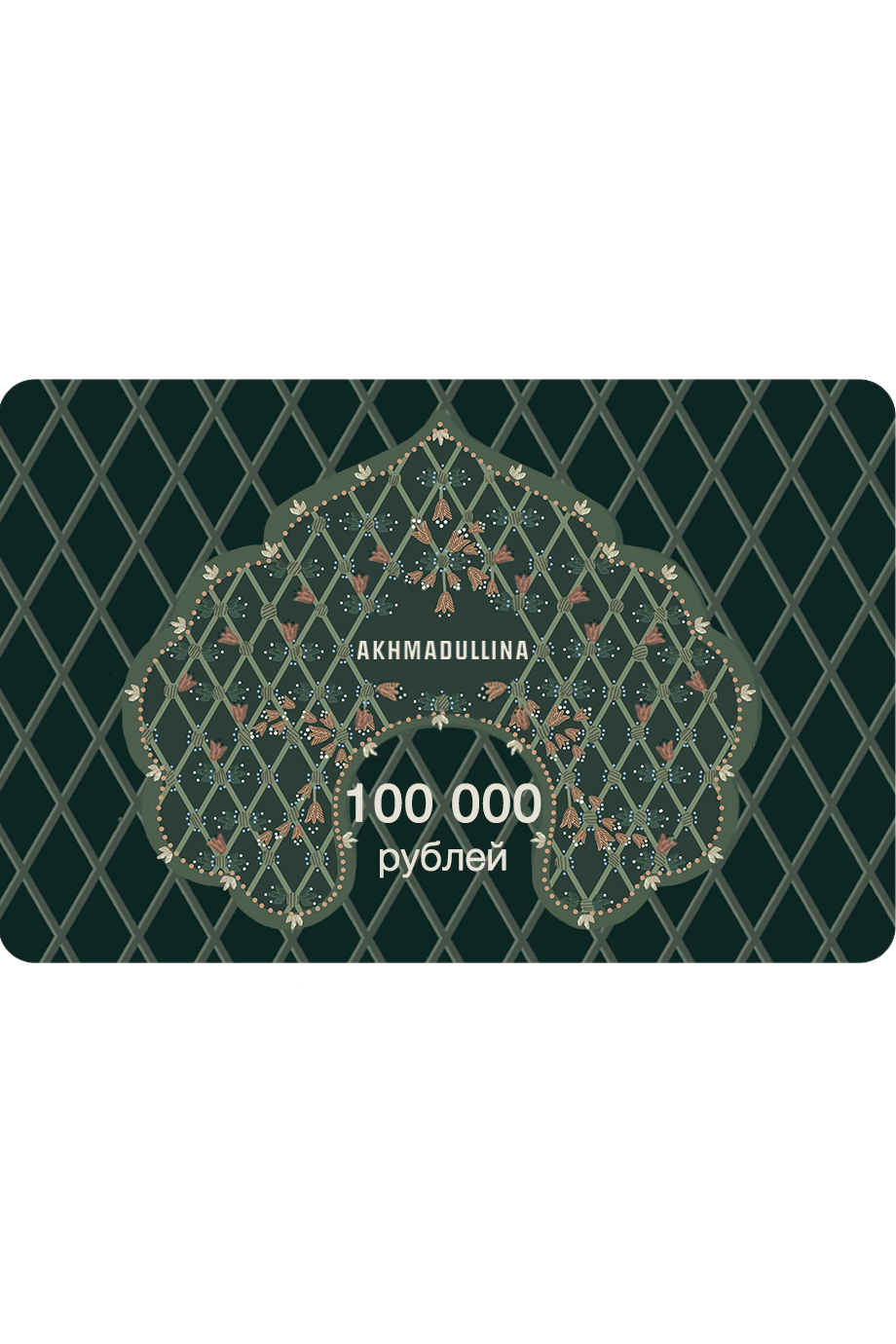 Подарочный сертификат 100 000 руб. AKHMADULLINA