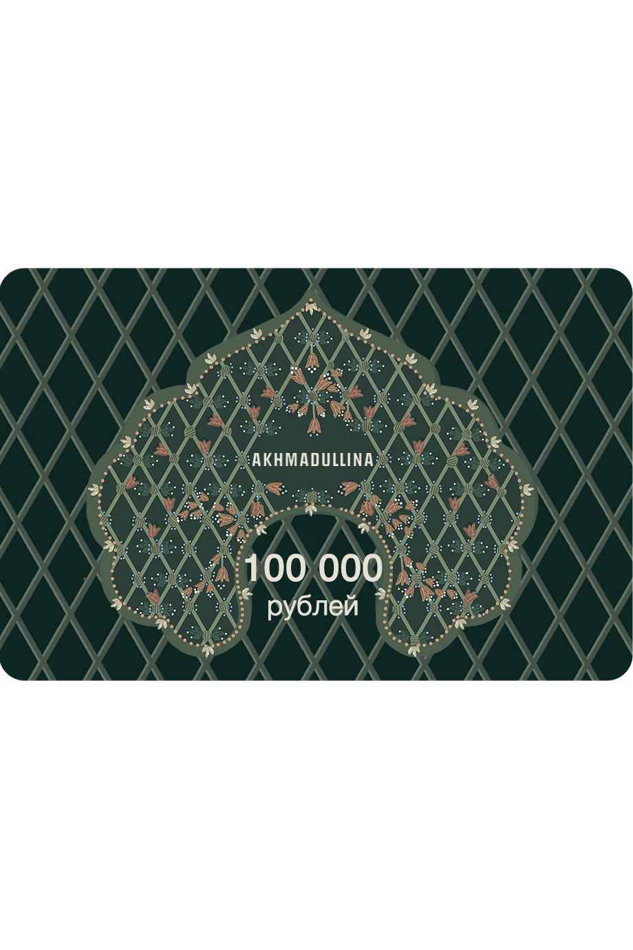 Подарочный сертификат 100 000 руб. AKHMADULLINA